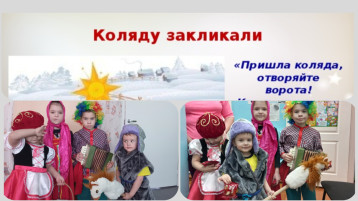 «Святки на пороге, радуйся земля…» «Святки на пороге, радуйся земля…».